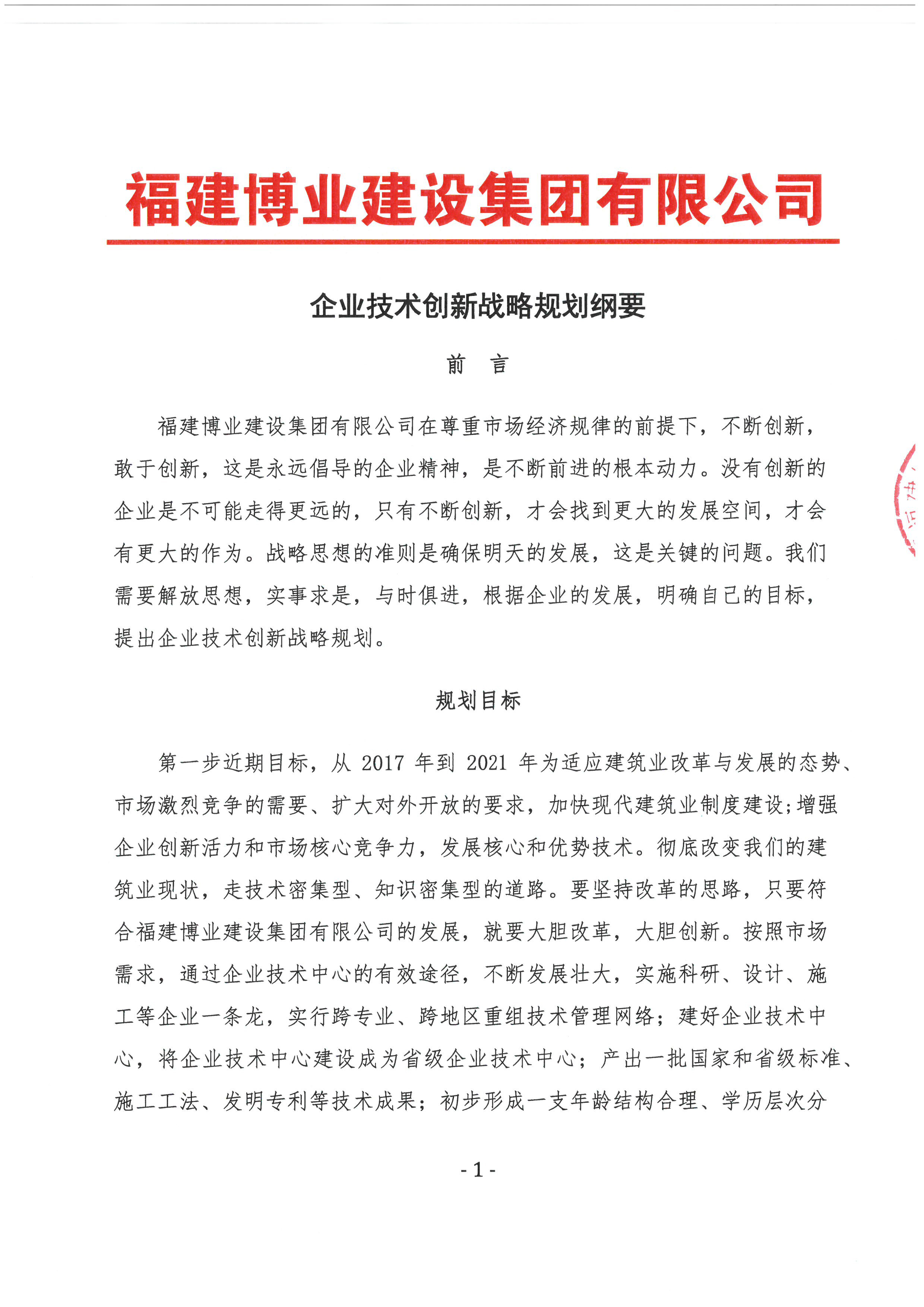 企业技术创新战略规划纲要 (1).jpg